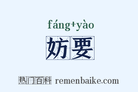 妨要是什么意思的图片